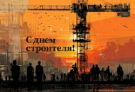 С днем строителя!