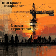 С днем строителя!